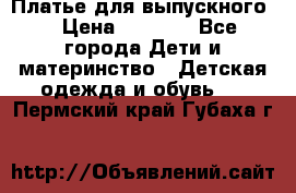 Платье для выпускного  › Цена ­ 4 500 - Все города Дети и материнство » Детская одежда и обувь   . Пермский край,Губаха г.